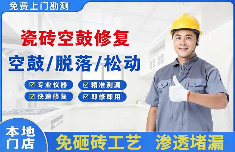 景德镇瓷砖空鼓修复