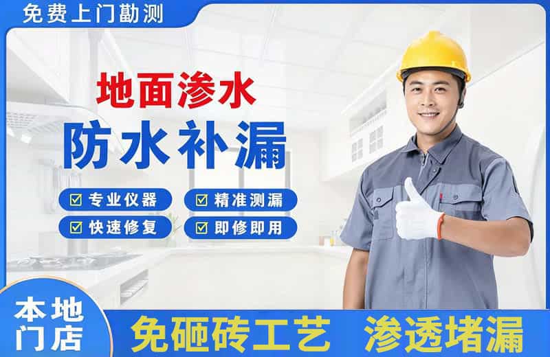 景德镇地面渗水维修