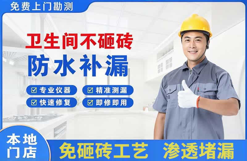 景德镇卫生间不砸砖修补漏水